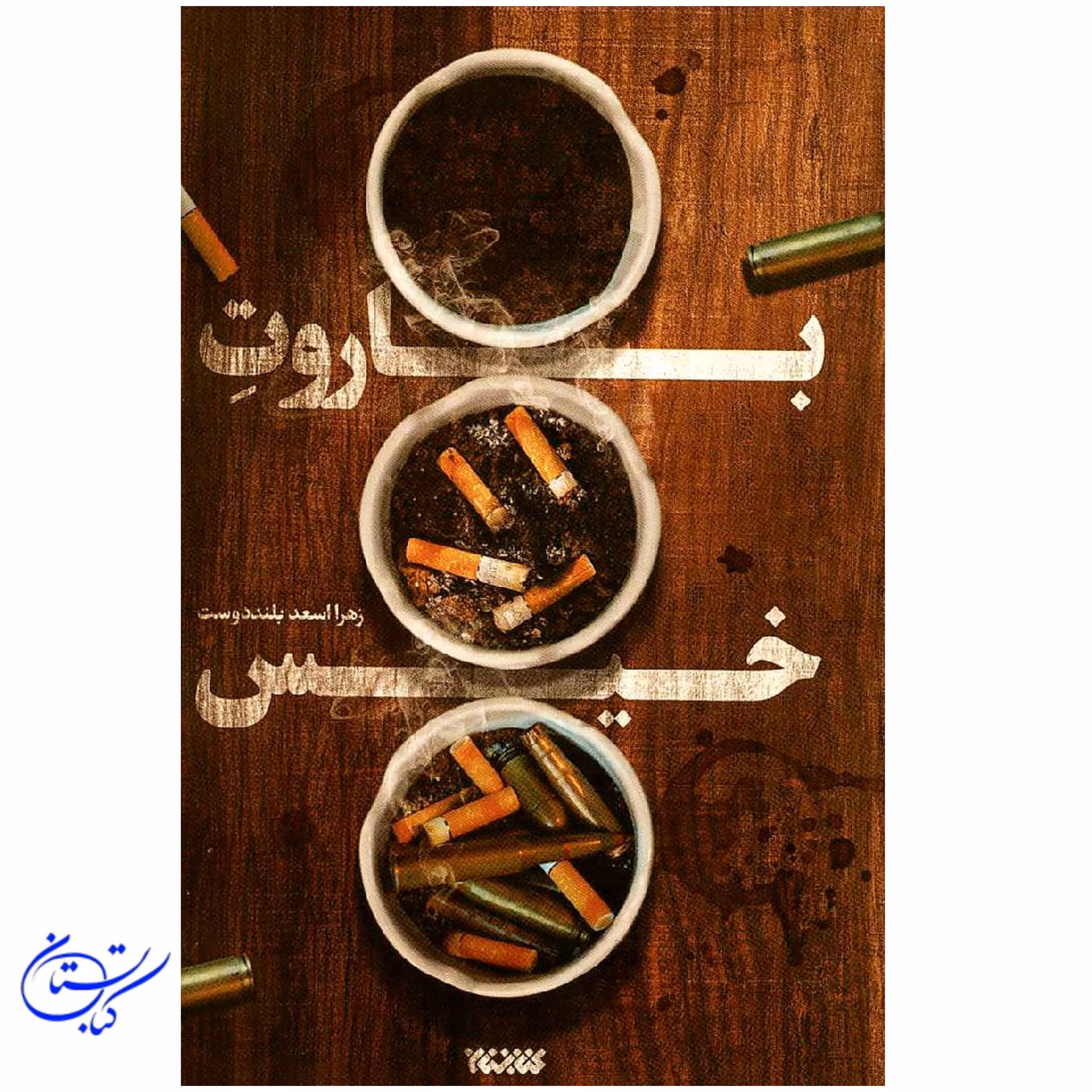 کتاب باروت خیس 