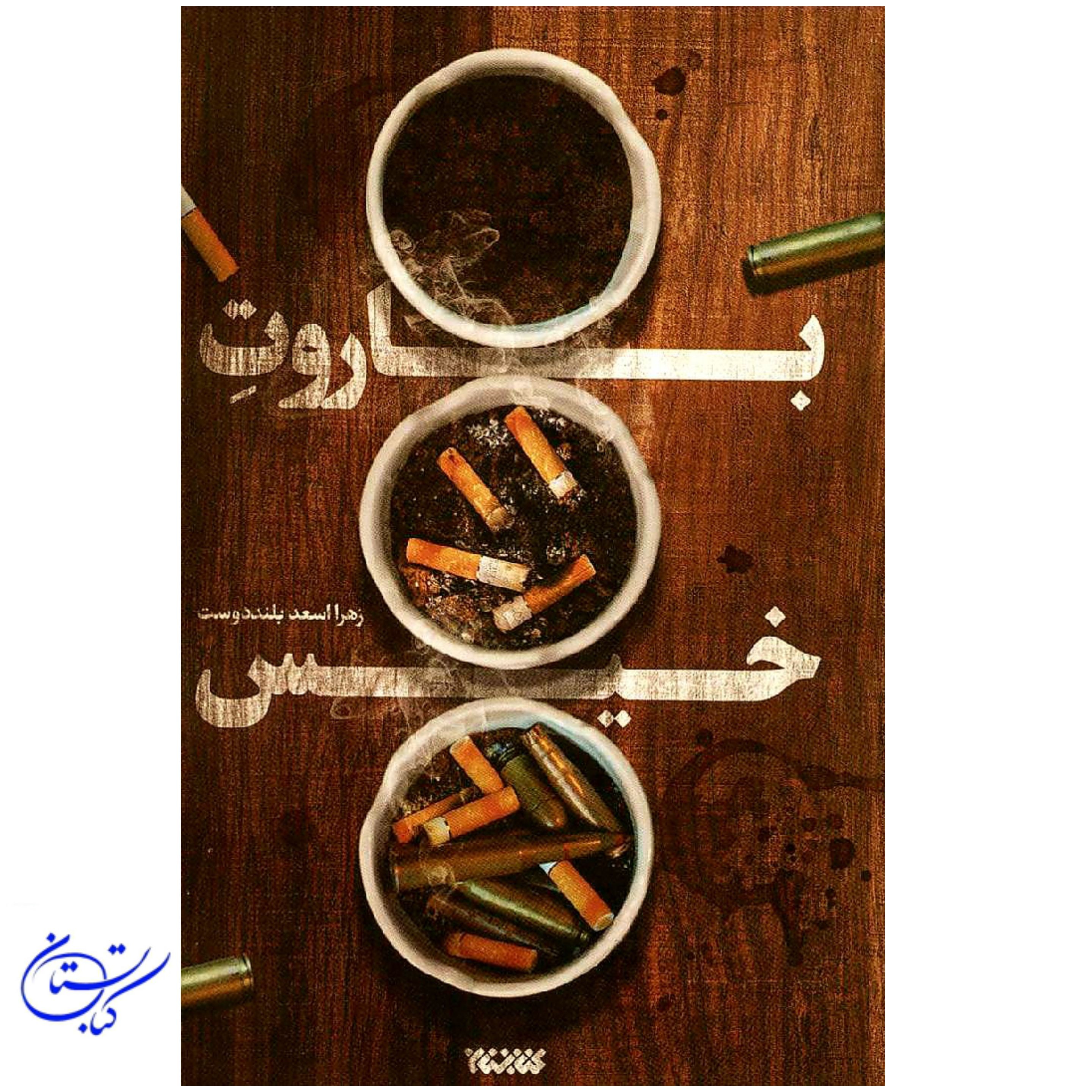 کتاب باروت خیس
