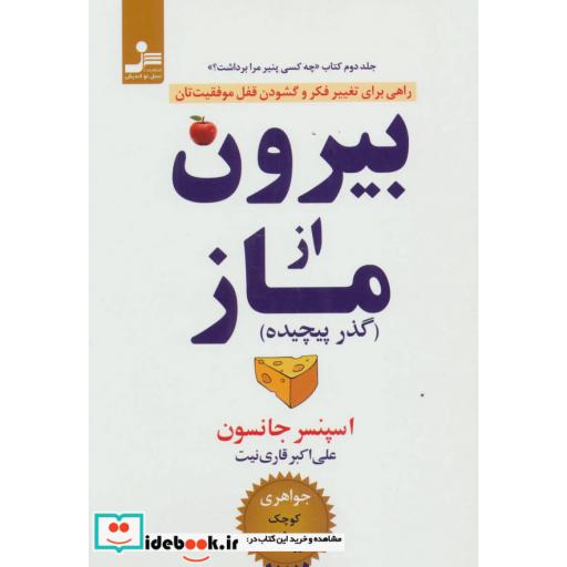 کتاب بیرون از ماز (گذر پیچیده)،(راهی برای تغییر فکر و گشودن قفل موفقیت تان) اثر اسپنسر جانسون