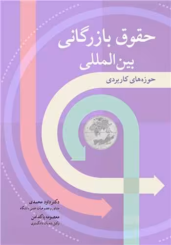 کتاب حقوق بازرگانی بین المللی حوزه های کاربردی