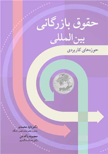 کتاب حقوق بازرگانی بین المللی حوزه های کاربردی