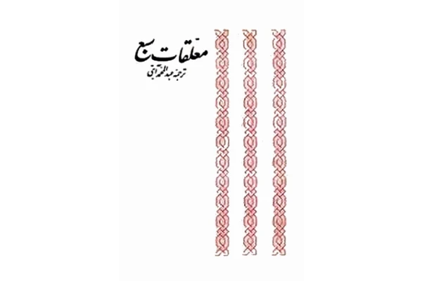 کتاب مُعَلّقات سَبْع - کتابخانه مجازی واتیکان