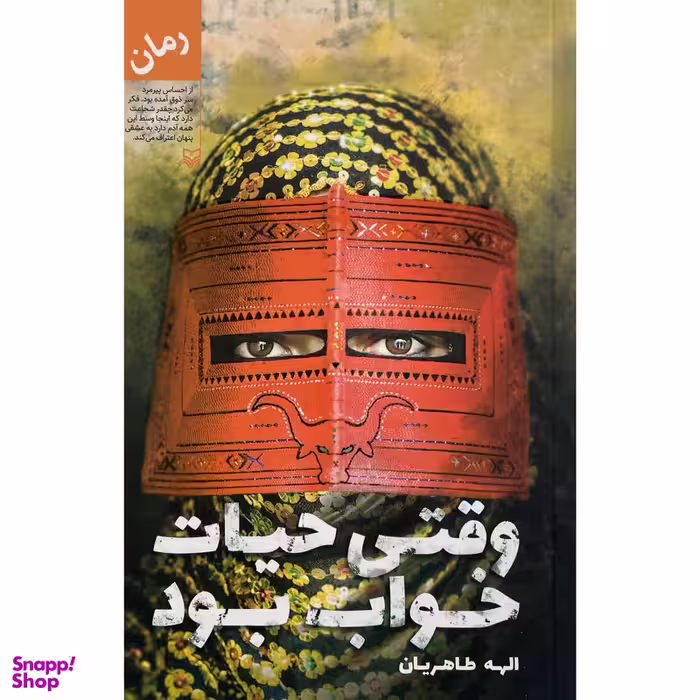 کتاب وقتي حيات خواب بود اثر الهه طاهریان انتشارات سوره مهر