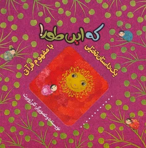 که این طور! (یک داستان تخیلی با مفهوم قرآنی)،(گلاسه)