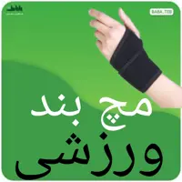 مچ بند ورزشی تک سایز طب و صنعت با کیفیت فوق العاده 