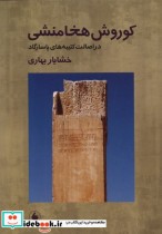 خرید کتاب کوروش هخامنشی دراصالت کتیبه های فرزان روز | ایده بوک