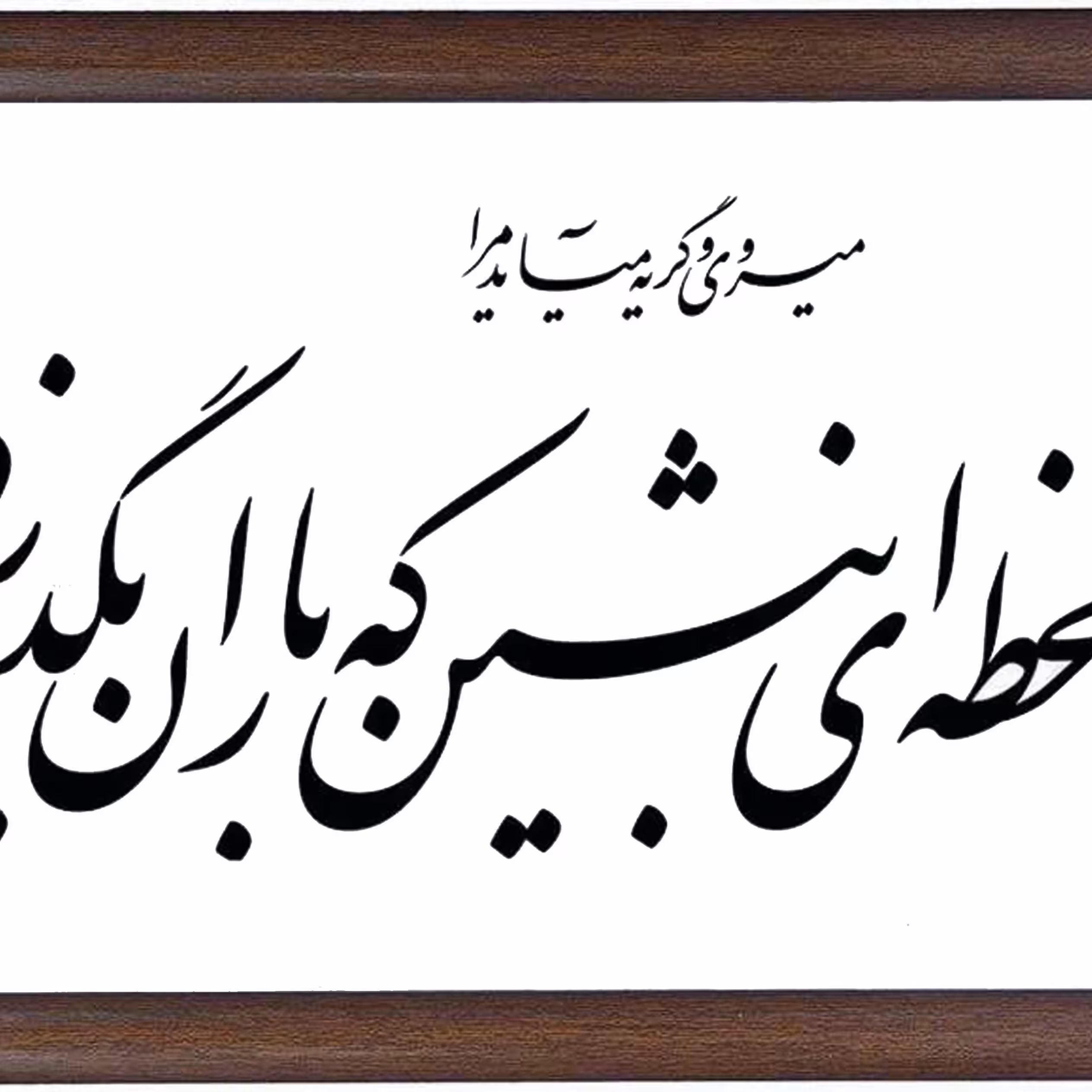 تابلوی خوشنویسی و خطاطی میروی