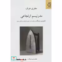 کتاب مدرنیسم ارتجاعی (تکنولوژی،فرهنگ و سیاست در دوره وایمار و رایش سوم)،(شمیز،رقعی،ناهید) اثر جفری هرف