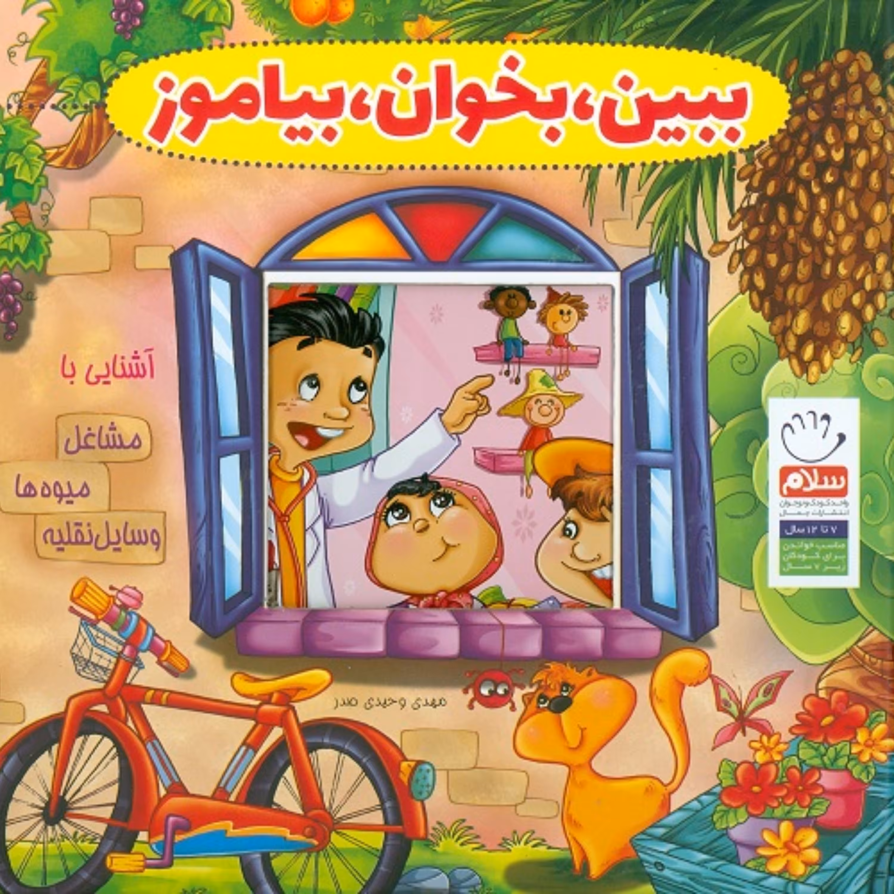 مجموعه ببین بخوان بیاموز