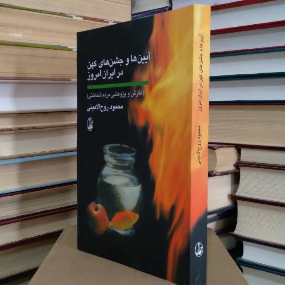 کتاب آیین ها و جشن های کهن در ایران امروز