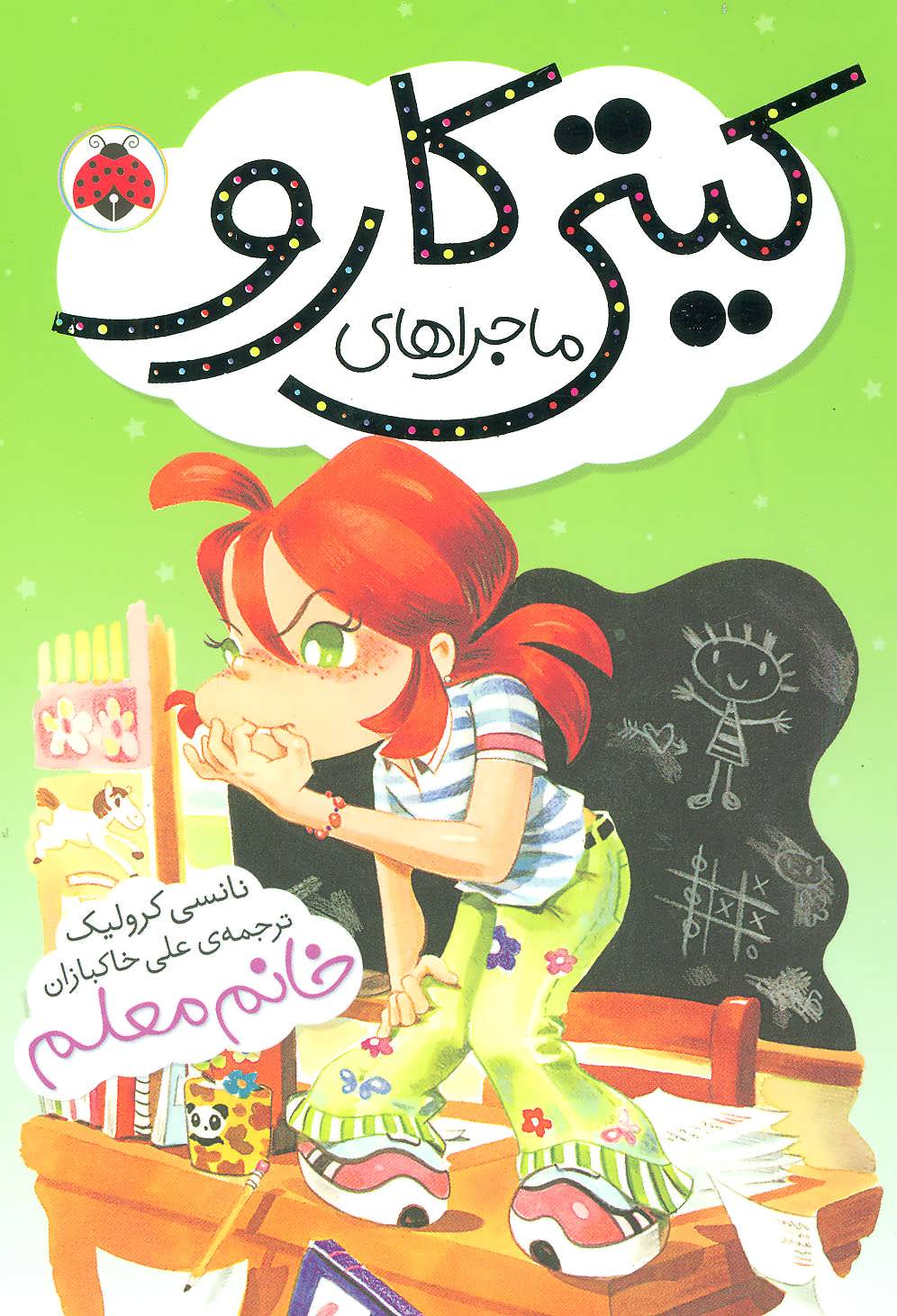 کتاب ماجراهای کیتی کارو خانم معلم