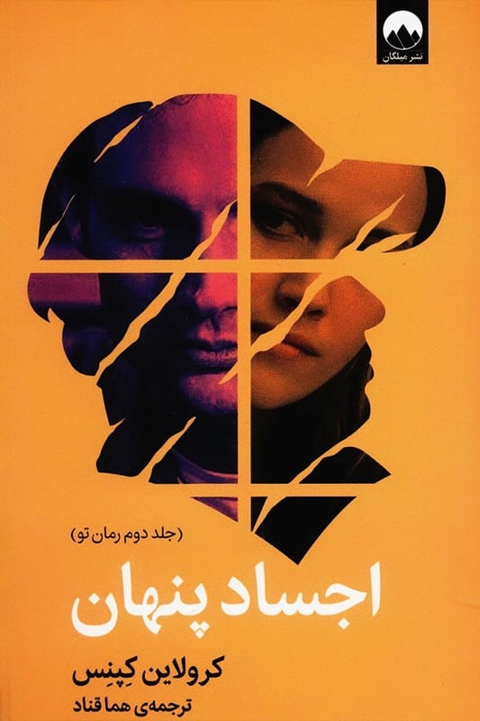 کتاب اجساد پنهان جلد دوم رمان تو
