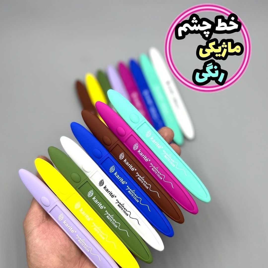 خط چشم ماژیکی رنگی کاریته در 8 رنگ جذاب و فانتزی، فروش تکی