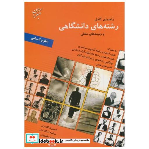 کتاب راهنمای کامل رشته های دانشگاهی و زمینه های شغلی (علوم انسانی) اثر حسین اسکندری