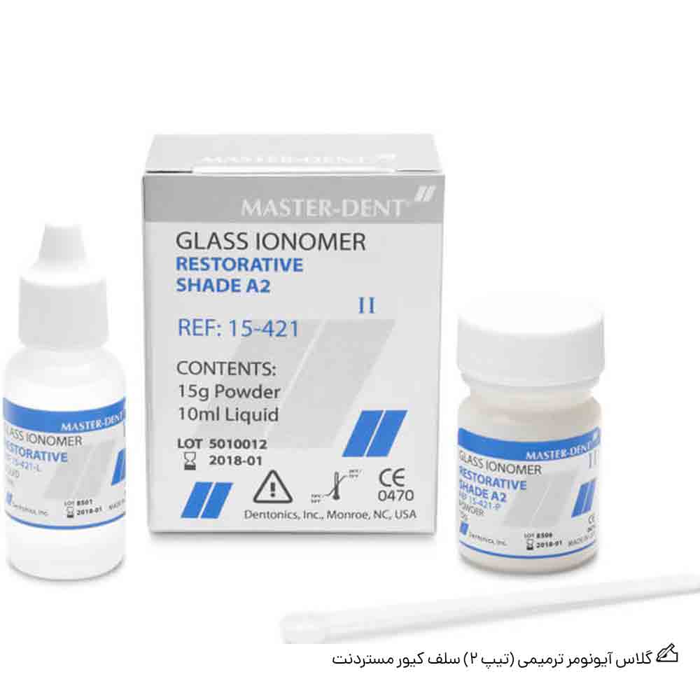 گلاس آیونومر ترمیمی سلف کیور مستردنت (تیپ 2)