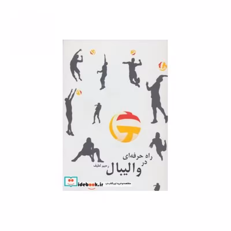 کتاب راه حرفه ای در والیبال