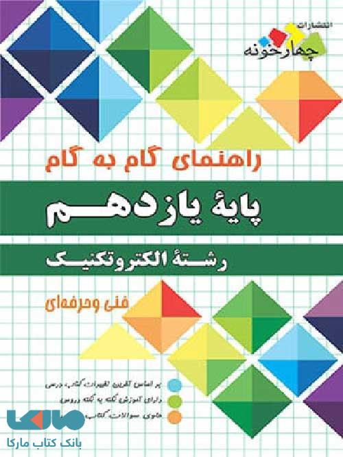 راهنمای گام به گام رشته الکتروتکنیک یازدهم چهارخونه