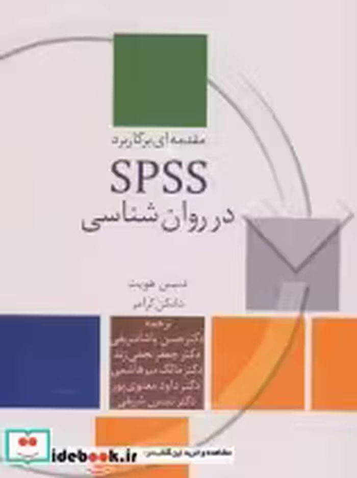 قیمت و خرید کتاب مقدمه ای بر کاربرد SPSS در روان شناسی | ایده بوک