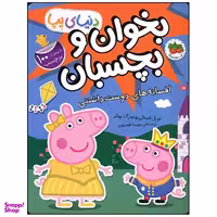 کتاب بخوان و بچسبان افسانه های دوست داشتنی اثر نویل استلی و مارک بیکر نشر افق