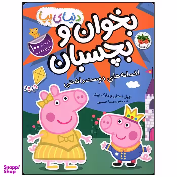 کتاب بخوان و بچسبان افسانه های دوست داشتنی اثر نویل استلی و مارک بیکر نشر افق
