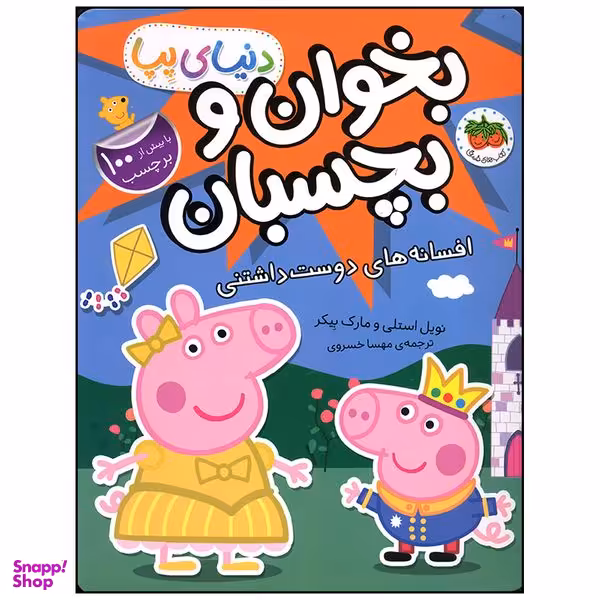 کتاب بخوان و بچسبان افسانه های دوست داشتنی اثر نویل استلی و مارک بیکر نشر افق