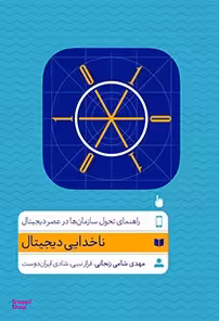 کتاب ناخدایی دیجیتال اثر مهدی شامی زنجانی فراز نبیی شادی ایران دوست انتشارات آریانا قلم