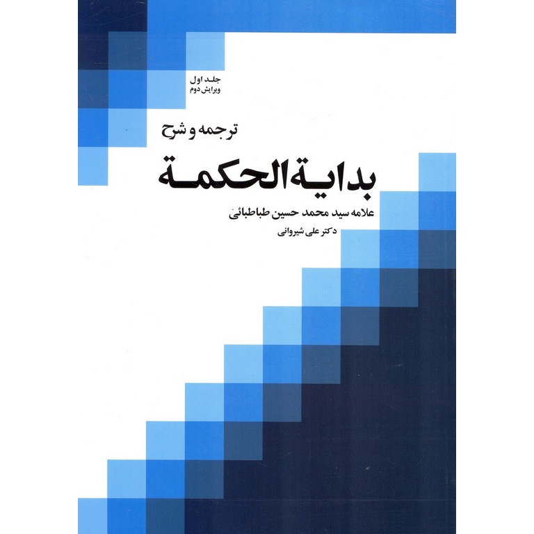 ترجمه و شرح بدایه الحکمه جلد اول (ویرایش دوم)