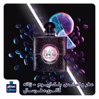 عطر بلک اپیوم حجم اسپری 5.5 میل ممتاز یا 4 میل رولی (اسانس خالص بلک اپیوم) (توضیحات ملاحظه شود) 