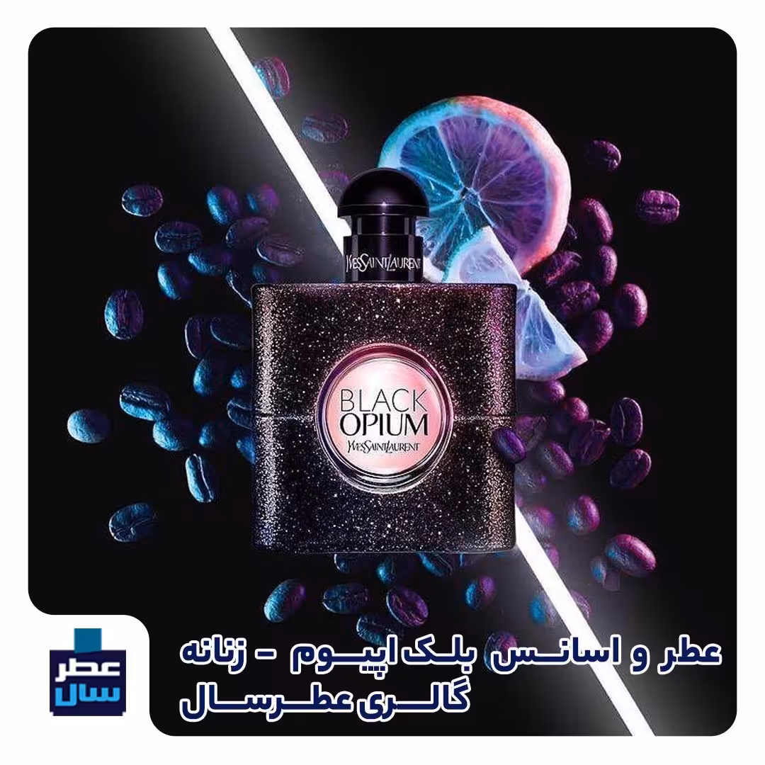 عطر بلک اپیوم حجم اسپری 5.5 میل ممتاز یا 4 میل رولی (اسانس خالص بلک اپیوم) (توضیحات ملاحظه شود) 