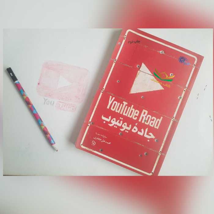 کتاب جاده‌ی یوتیوب