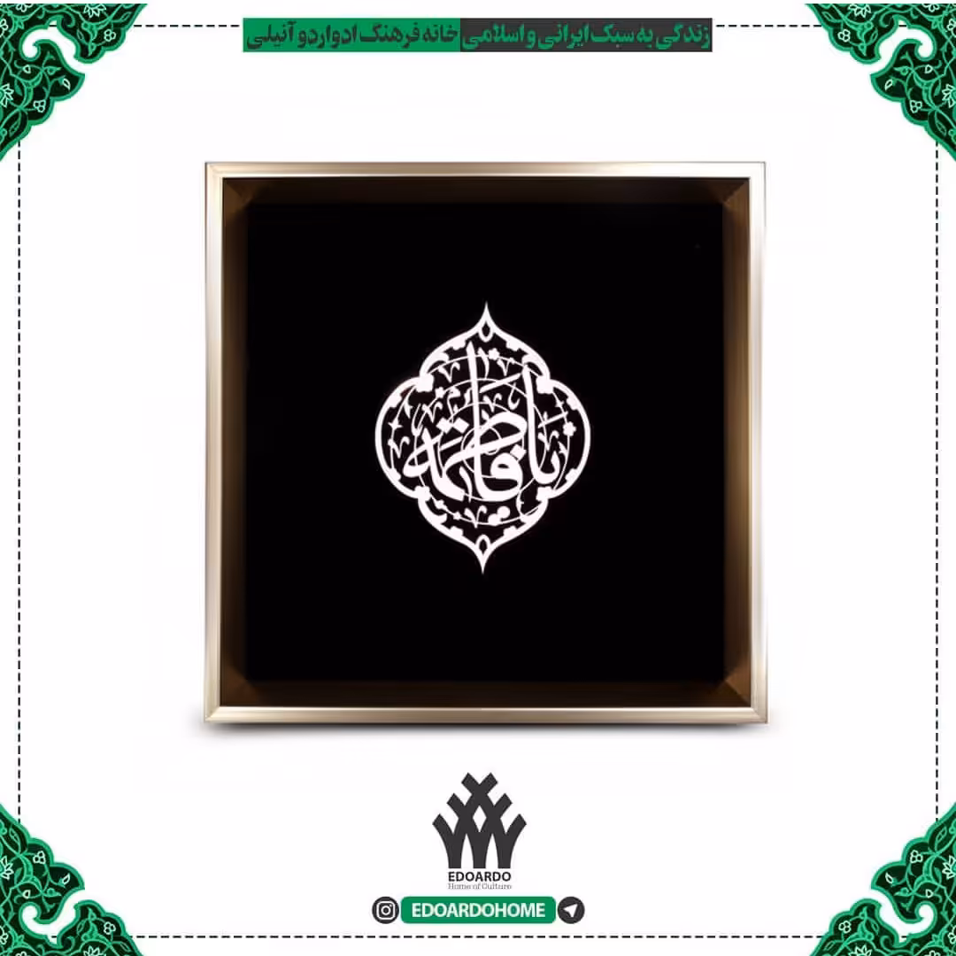 قاب فاخر استیل منقش با نام یافاطمه