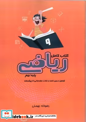 کتاب کتاب کامل ریاضی پایه نهم