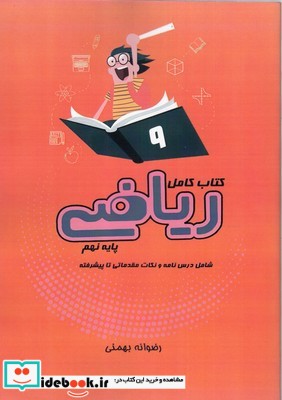 کتاب کتاب کامل ریاضی پایه نهم