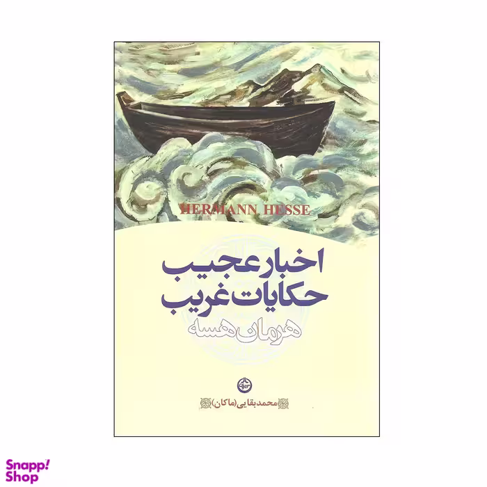 اخبار عجیب‏ و حکایات‏ غریب‏