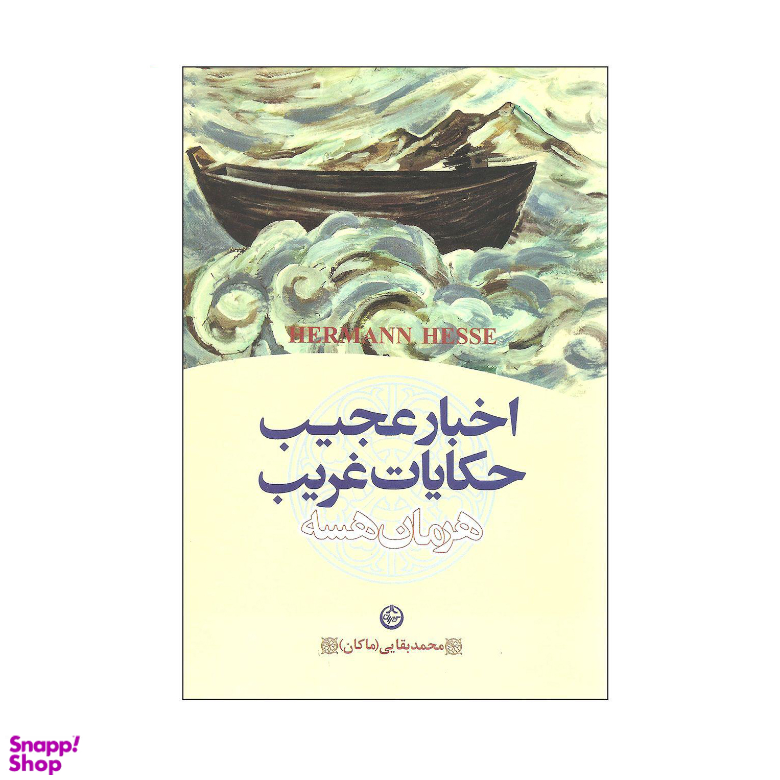 اخبار عجیب و حکایات غریب