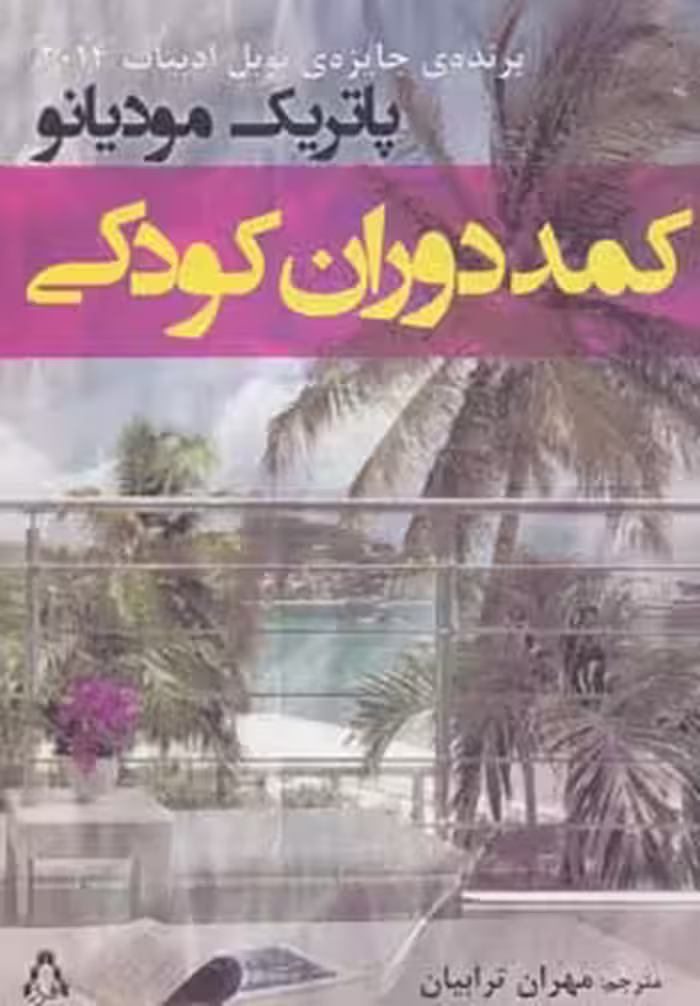 کتاب کمد دوران کودکی اثر پاتریک مودیانو