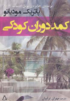 کتاب کمد دوران کودکی اثر پاتریک مودیانو