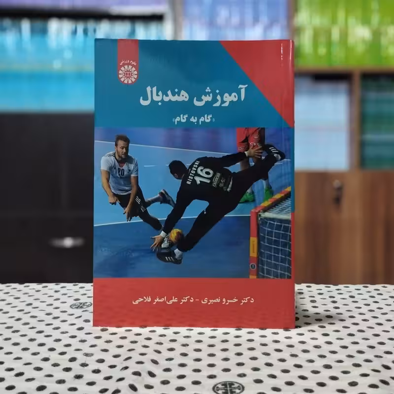 آموزش هندبال خسرو نصیری انتشارات سمت - کد 2216