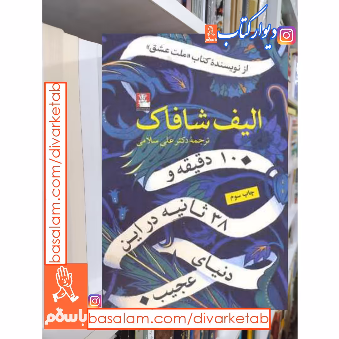 کتاب 10 دقیقه و 38 ثانیه در این دنیای عجیب با تخفیف ویژه اثر الیف شافاک آثار موجود کتاب ملت عشق کتاب ده دقیقه و سی و هشت