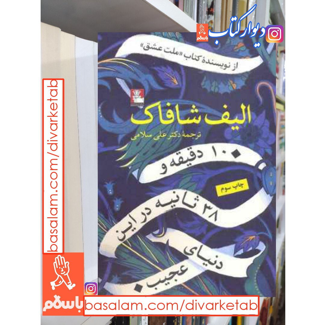 کتاب 10 دقیقه و 38 ثانیه در این دنیای عجیب با تخفیف ویژه اثر الیف شافاک آثار موجود کتاب ملت عشق کتاب ده دقیقه و سی و هشت