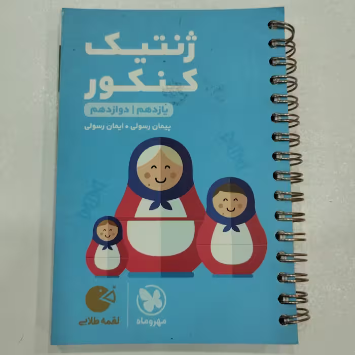 کتاب لقمه ژنتیک کنکور مهروماه