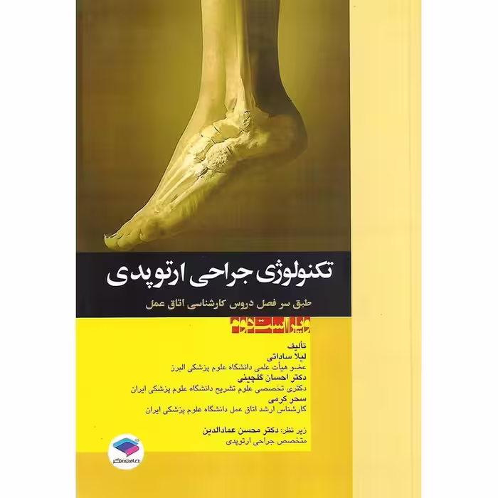 تکنولوژی جراحی ارتوپدی
