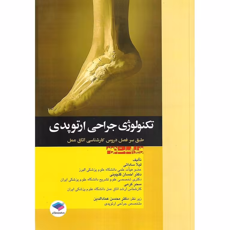 تکنولوژی جراحی ارتوپدی