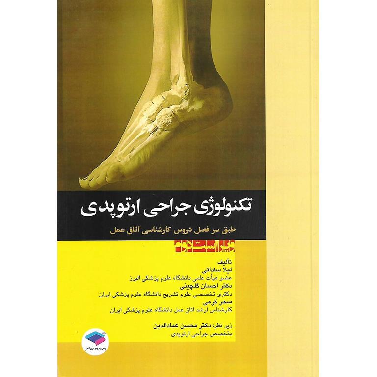 تکنولوژی جراحی ارتوپدی
