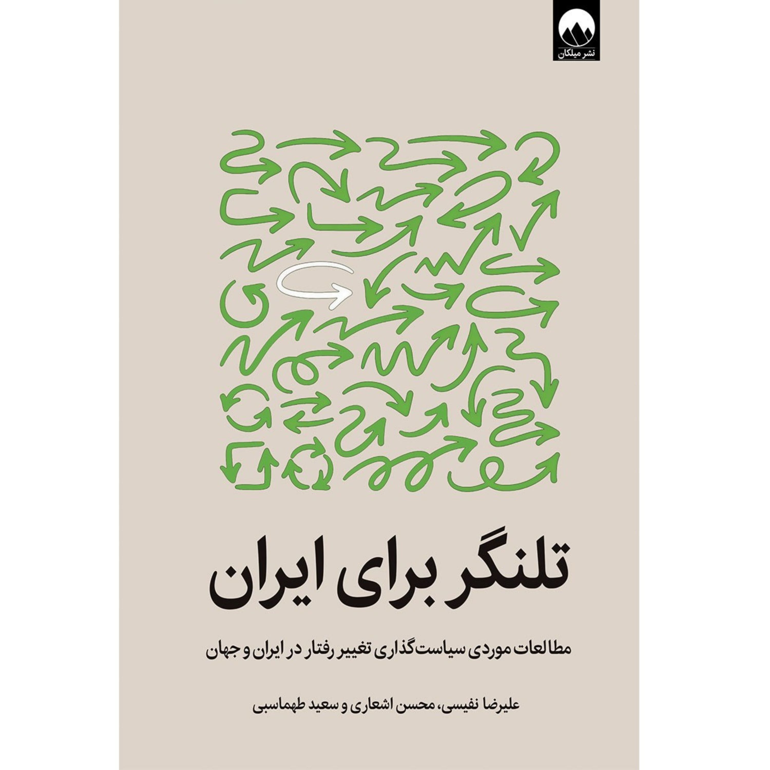 کتاب تلنگر برای ایران مطالعات موردی سیاستگذاری تغییر رفتار در ایران و جهان
