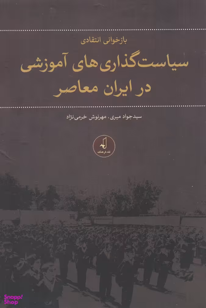سیاست گذاری های آموزشی در ابران معاصر