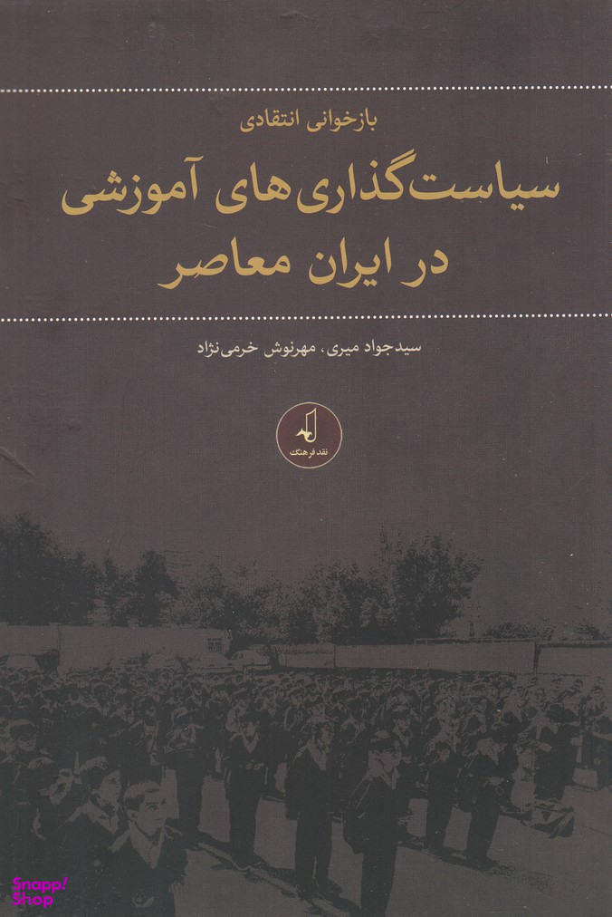 سیاست گذاری های آموزشی در ابران معاصر