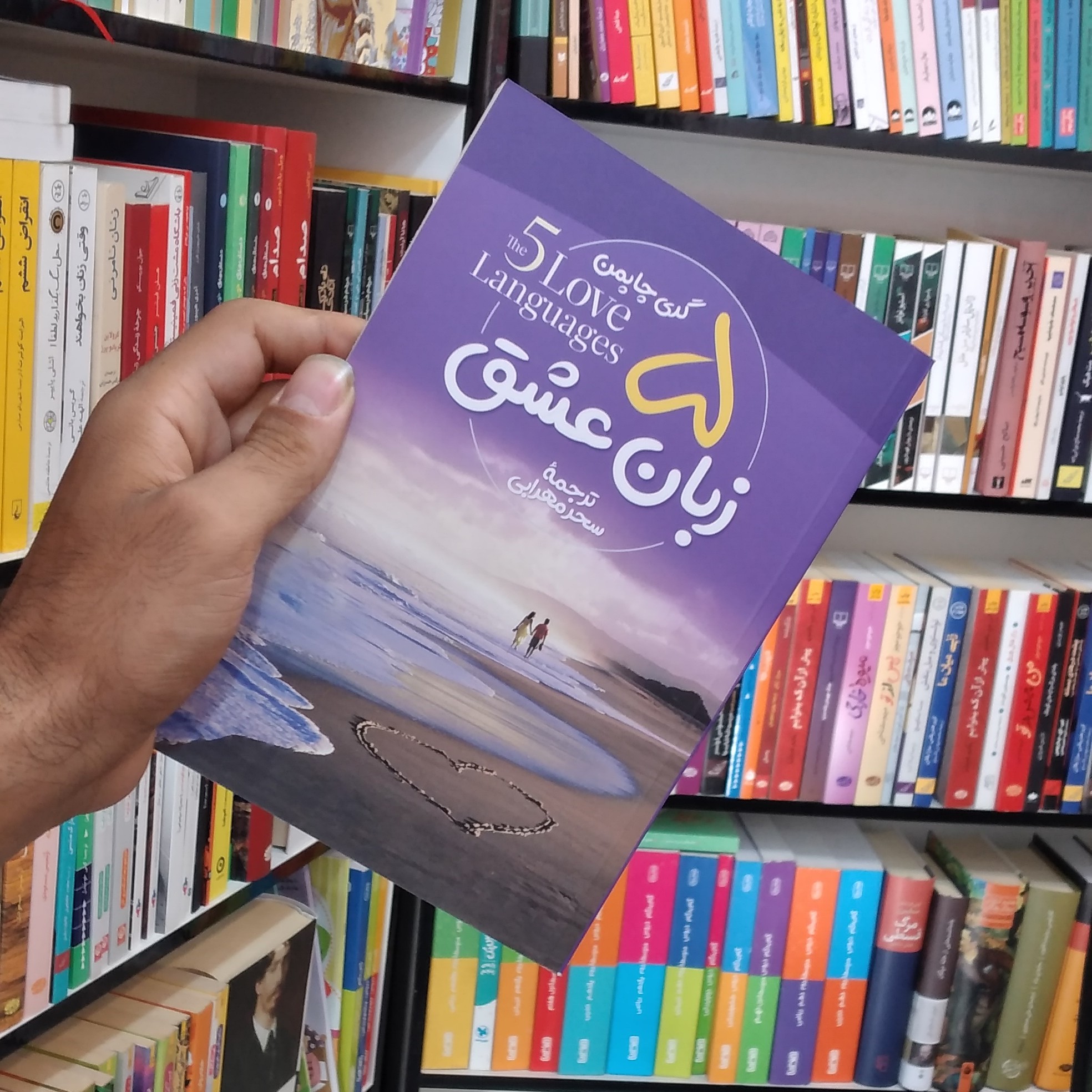 کتاب پنج زبان عشق