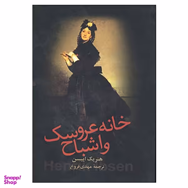 کتاب خانه عروسک و اشباح اثر هنریک ایبسن انتشارات زوار