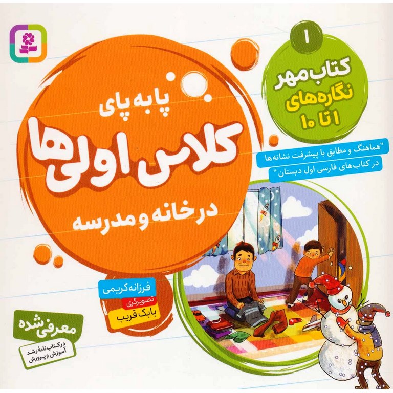 پا به پای کلاس اولی ها در خانه و مدرسه 1: کتاب مهر نگاره های 1 تا 10